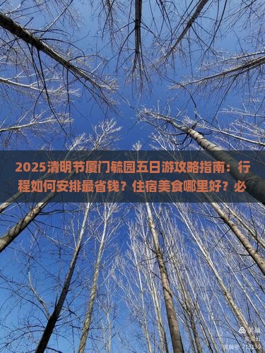 清明节到厦门毓园五日游
