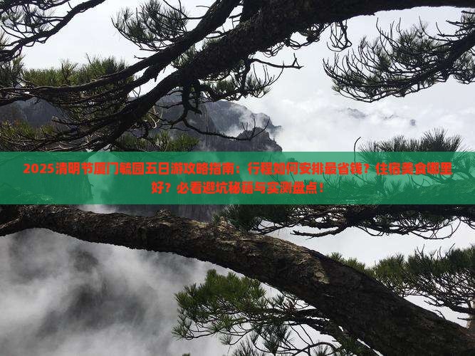 清明节到厦门毓园五日游