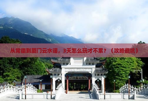 常德到厦门云水谣三日游