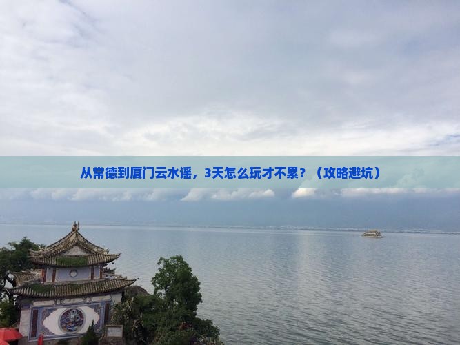 常德到厦门云水谣三日游