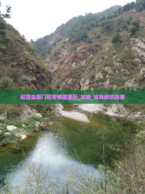 和田去厦门和贵楼哪里玩