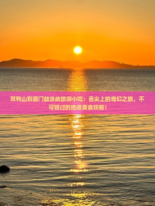 双鸭山到厦门鼓浪屿旅游小吃