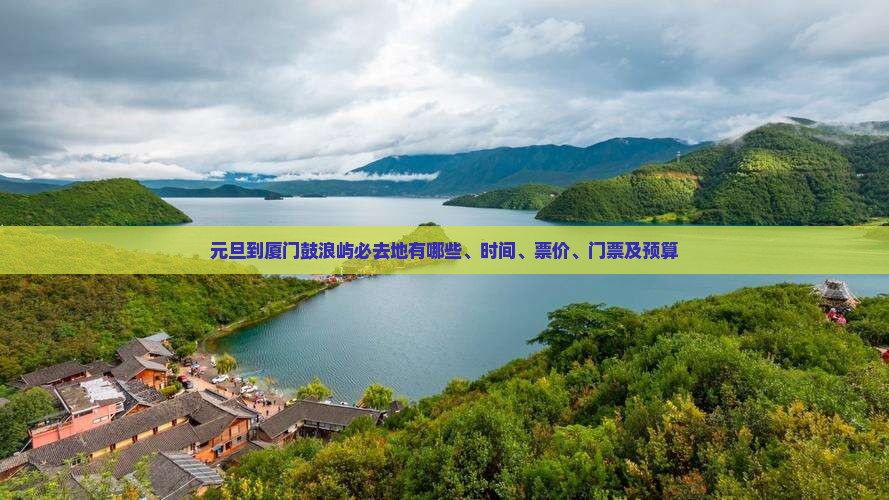 元旦到厦门鼓浪屿必去地