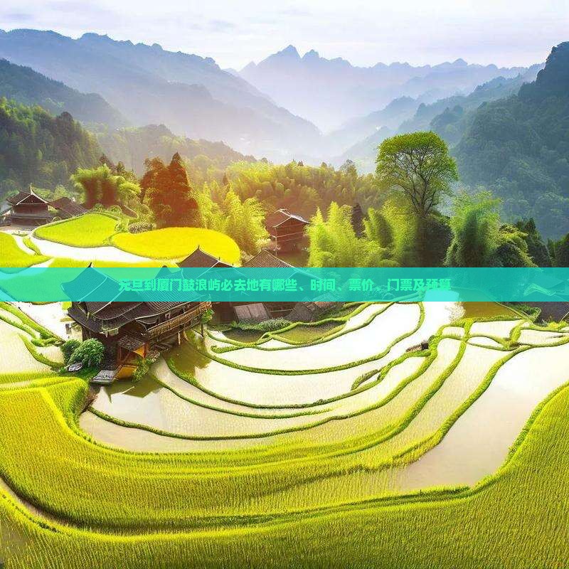 元旦到厦门鼓浪屿必去地