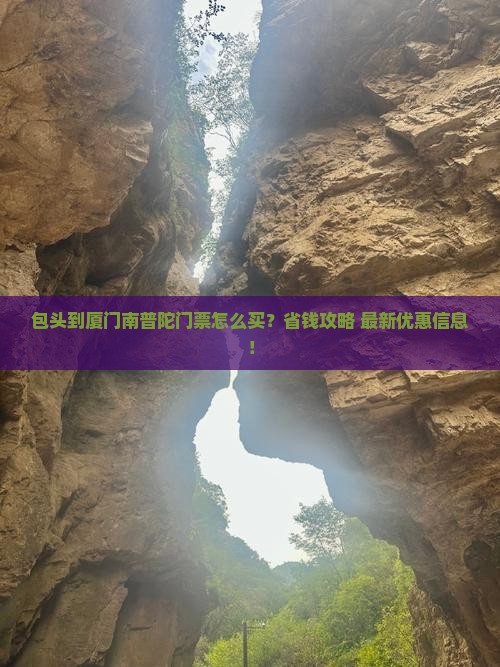 包头到厦门南普陀门票