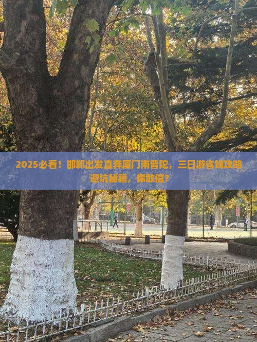 邯郸到厦门南普陀三日游
