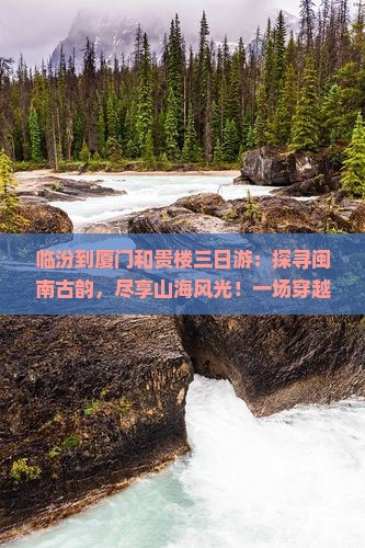 临汾到厦门和贵楼三日游