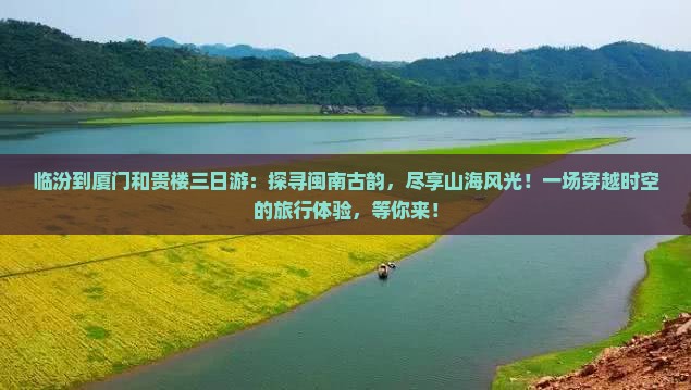 临汾到厦门和贵楼三日游