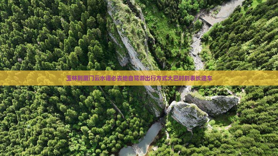 玉林到厦门云水谣必去地