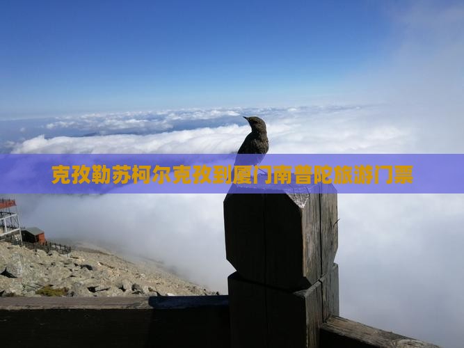 克孜勒苏柯尔克孜到厦门南普陀门票