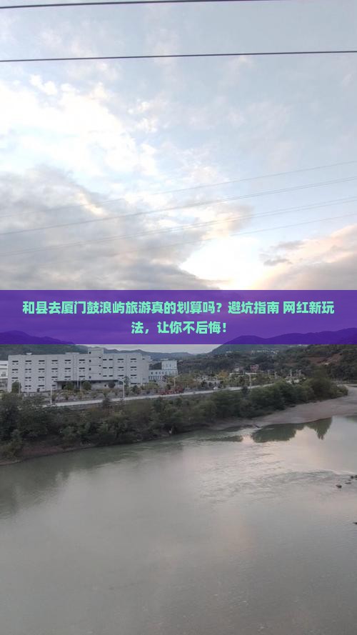 和县去厦门鼓浪屿旅游