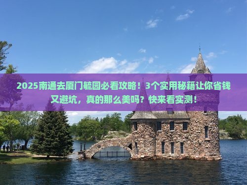 南通去厦门毓园攻略