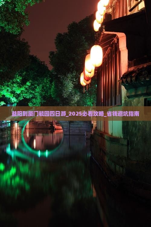 益阳到厦门毓园四日游