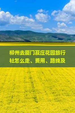 柳州去厦门菽庄花园旅行社