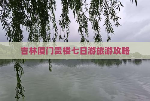 吉林去厦门和贵楼七日游