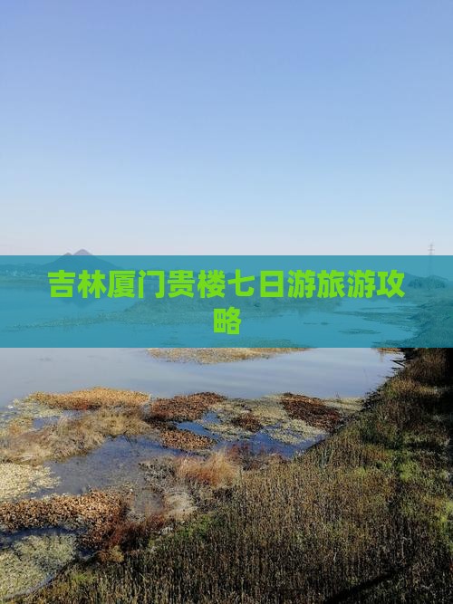 吉林去厦门和贵楼七日游