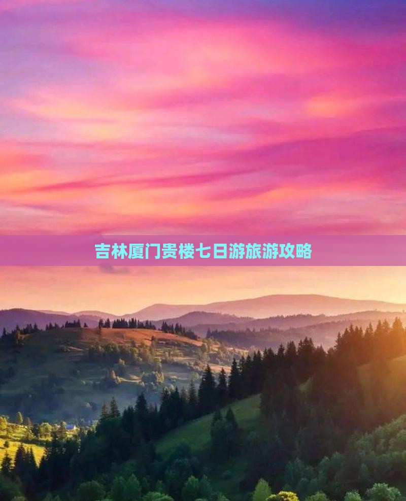 吉林去厦门和贵楼七日游