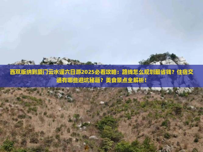西双版纳到厦门云水谣六日游