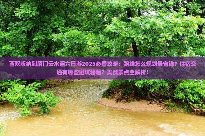 西双版纳到厦门云水谣六日游