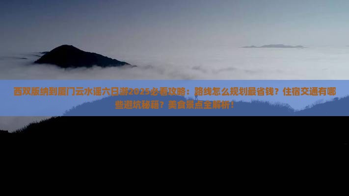 西双版纳到厦门云水谣六日游