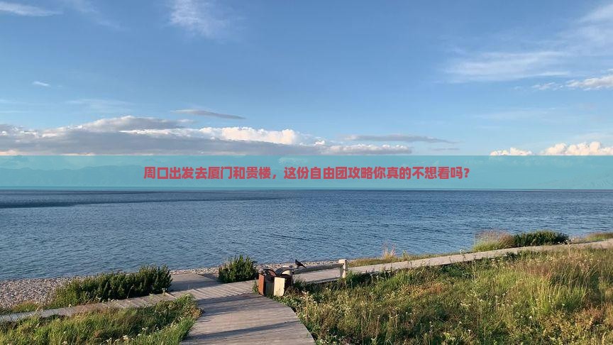 周口去厦门和贵楼自由团