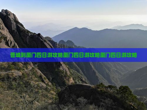 晋城到厦门四日游