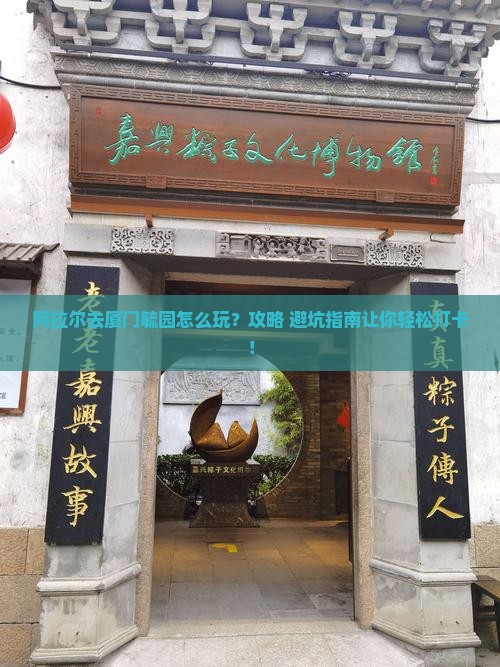 阿拉尔去厦门毓园哪里玩 阿拉尔去厦门毓园哪里玩