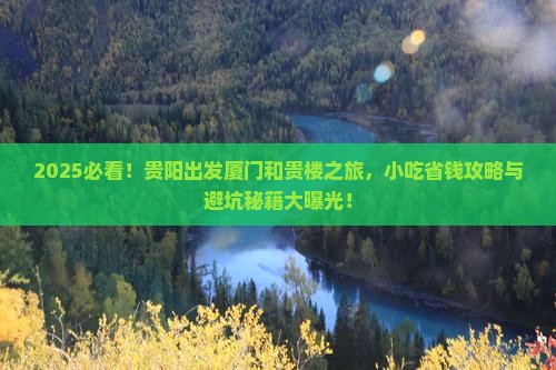 贵阳去厦门和贵楼旅游小吃