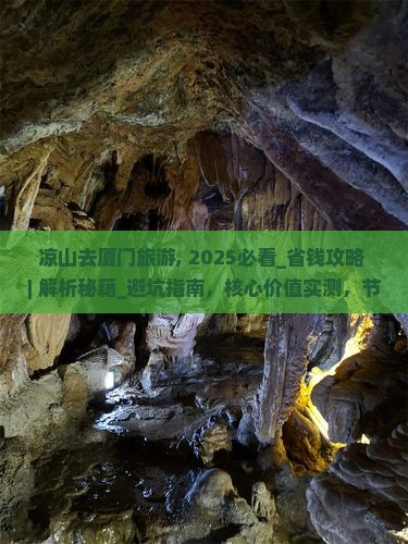 凉山去厦门旅游