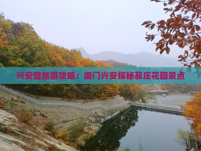 兴安盟去厦门菽庄花园景点