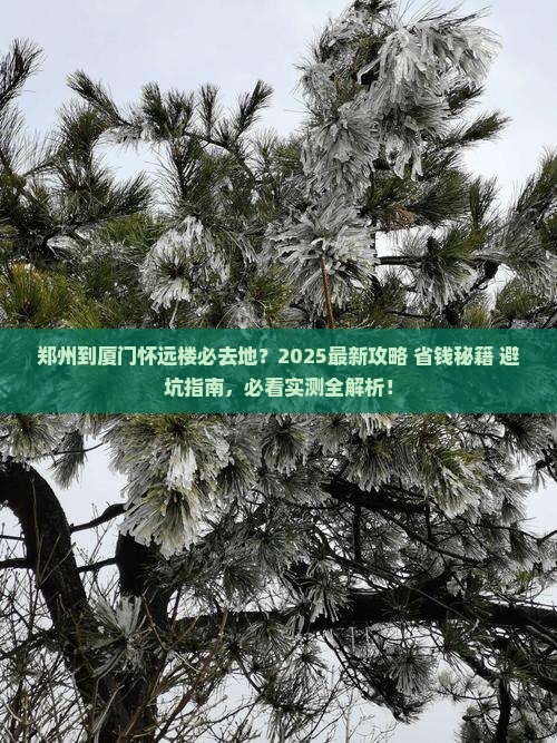 郑州到厦门怀远楼必去地 郑州到厦门怀远楼必去地