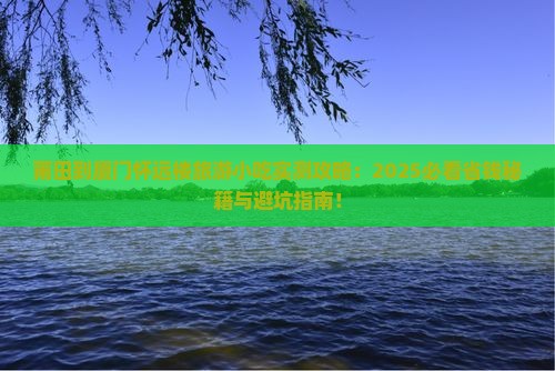 莆田到厦门怀远楼旅游小吃