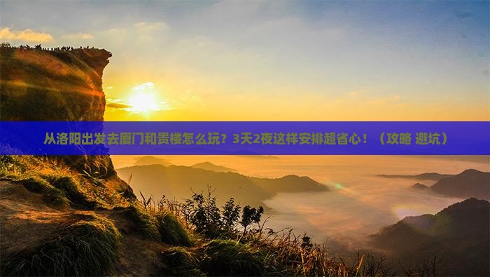 洛阳去厦门和贵楼哪里玩