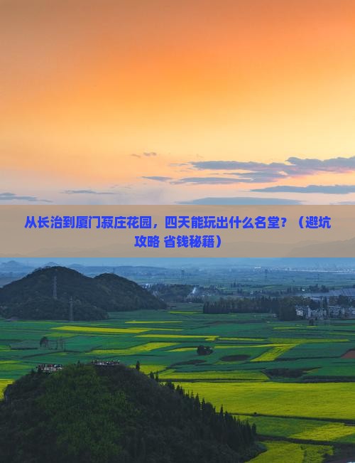 长治到厦门菽庄花园四日游