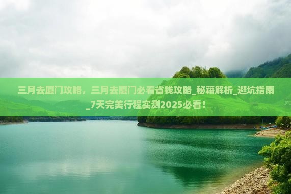 三月去厦门攻略