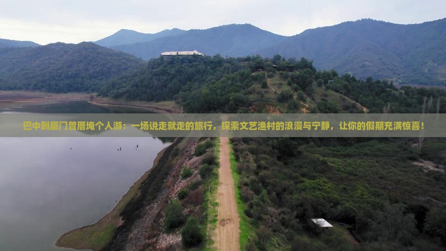 巴中到厦门曾厝埯个人游