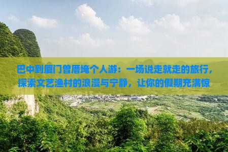 巴中到厦门曾厝埯个人游