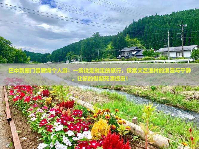 巴中到厦门曾厝埯个人游