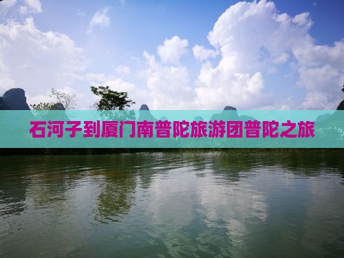 石河子去厦门南普陀自由团
