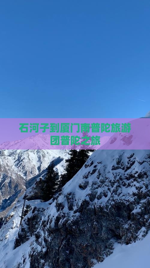 石河子去厦门南普陀自由团