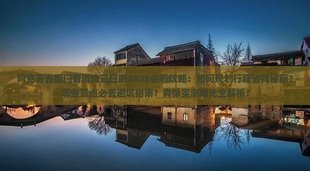 阿克苏去厦门曾厝埯三日游