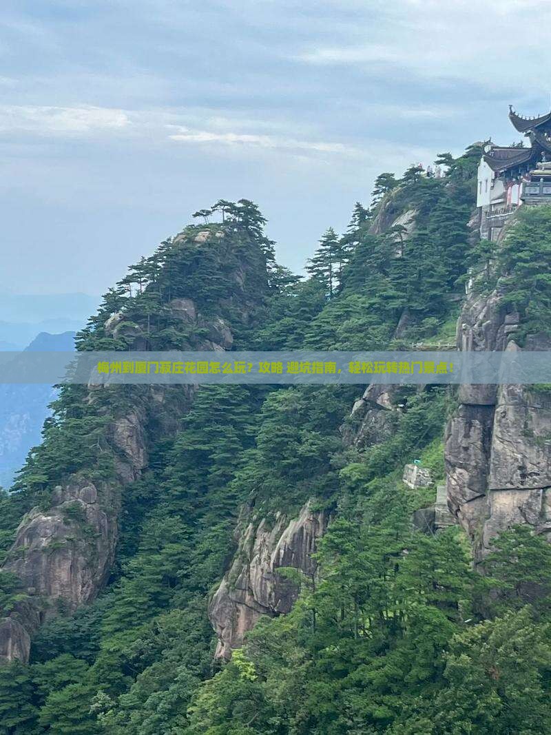 梅州到厦门菽庄花园哪里玩