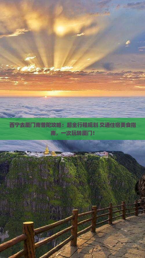 西宁去厦门南普陀攻略