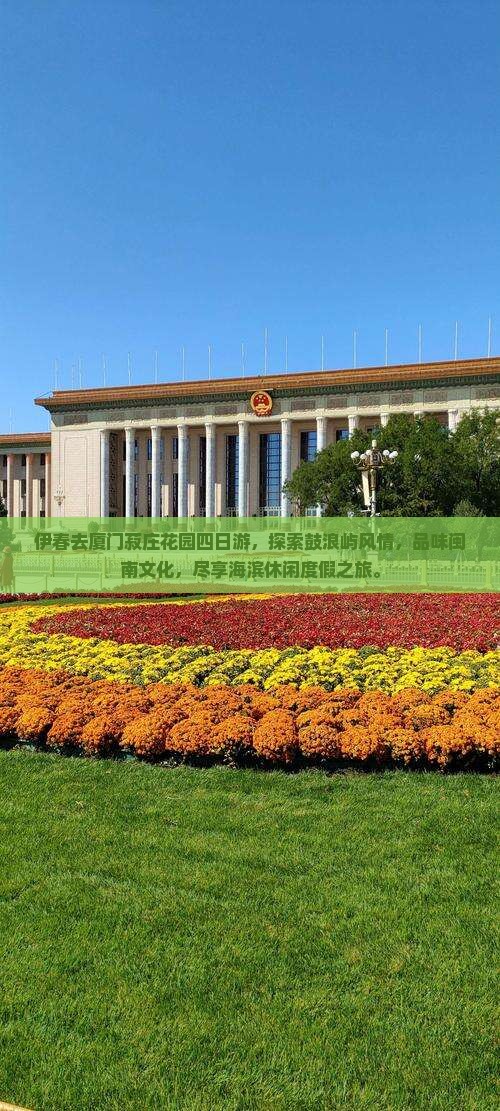 伊春去厦门菽庄花园四日游