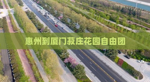 惠州到厦门菽庄花园自由团
