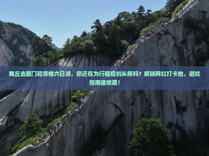 商丘去厦门和贵楼六日游