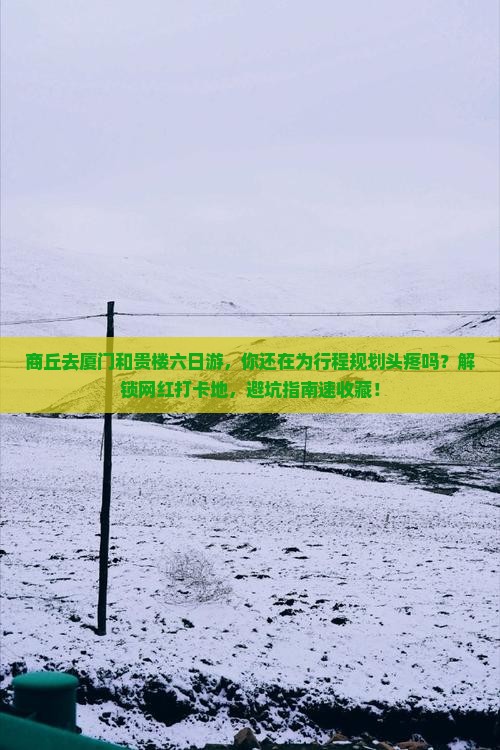 商丘去厦门和贵楼六日游