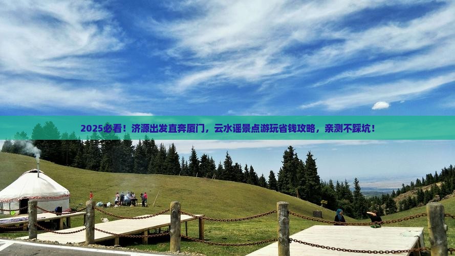 济源到厦门云水谣景点