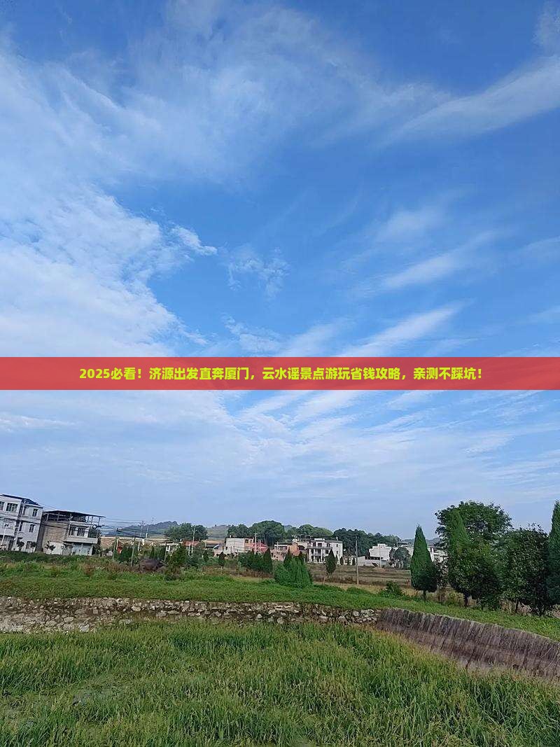 济源到厦门云水谣景点