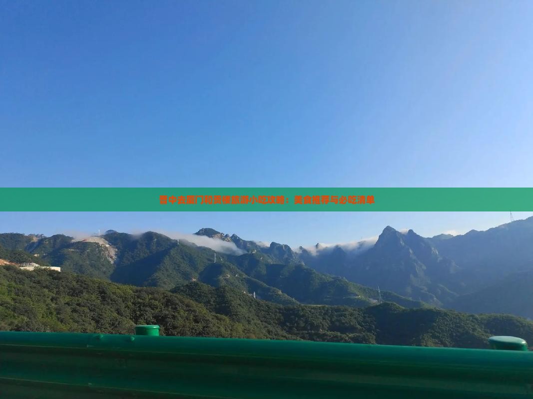 晋中去厦门和贵楼旅游小吃